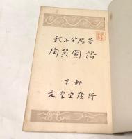 陶器図譜