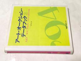 （日経）アート・オークション・データブック  3　'94