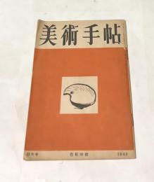美術手帖　23号(1949年11月号) 色彩特輯
