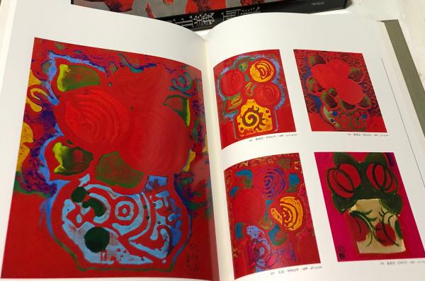中村正義画集(粟津潔、針生一郎、星野真吾、森緑翠、中村正義