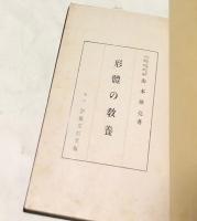 形体の教養