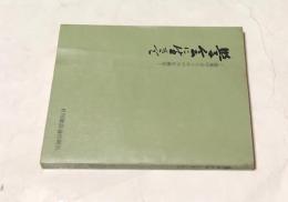 学会に生きて 建築学会八十年の半生