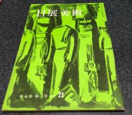 日展美術 通巻23号  第5巻第3号(昭和38年7月)