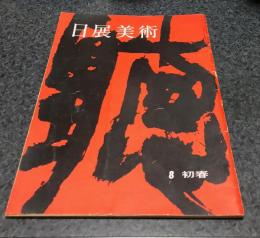 日展美術 第1巻8号 No.8(昭和35年1月)  初夏