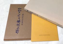 働く民衆の心の詩  吉田利次作品集