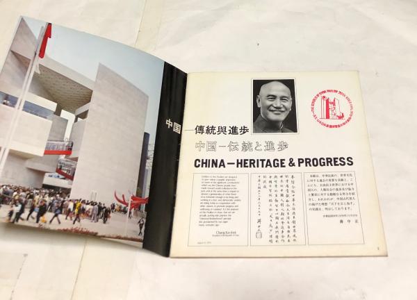 1970年の万博パンフレット＋中華人民共和国展覧会資料　昭和レトロ EXPO'70日本万国博覧会 中華民国パビリオンパンフレット