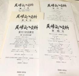 尾崎喜八資料 第7,9,11・12,13,15号の5冊一括