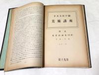 中央美術学園 美術講座  1綴