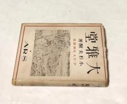 大雅堂 (アルス美術叢書)