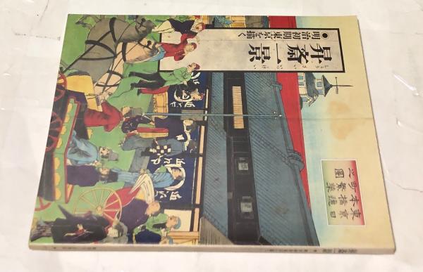 日蓮聖人伝絵巻(小松茂美 編・解説) / 遊学文庫 / 古本、中古本