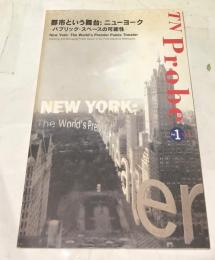 TN probe No.1   都市という舞台:ニューヨーク : パブリック・スペースの可能性   New York:the world's premier public theater