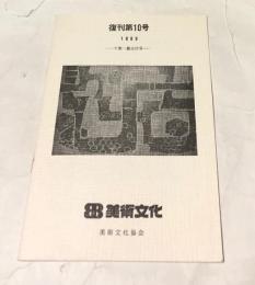 美術文化 復刊第10号  1989 千葉一雄追悼号