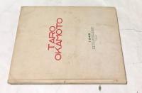 岡本太郎画文集 アヴァンギャルド(岡本太郎) / 古本、中古本、古