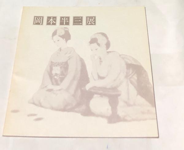 岡本半三展 | フジヰ画廊 | ¥1,100 - 日本の古本屋 / 日本の古本屋