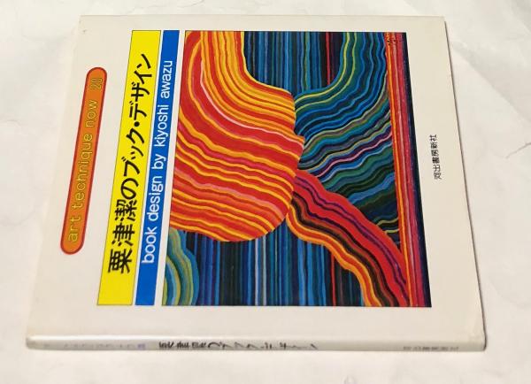 無料発送 粟津潔のブックデザイン 20)(粟津潔 (アート・テクニック・ナウ アート・デザイン・音楽