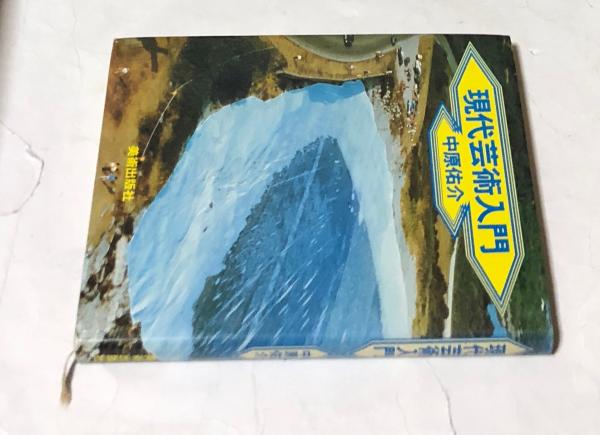 現代芸術入門 | 中原佑介 | 美術出版社 | ¥1,100 - 日本の古本屋