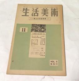 生活美術  第3巻第11号   郷土の造型特輯  (昭和18年11月号)