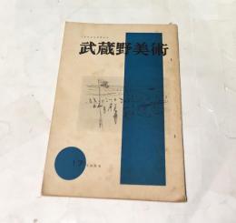機関誌「武蔵野美術」No.17 (1955)
