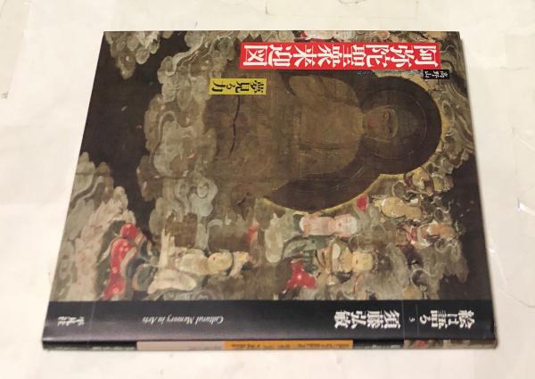 絵は語る 3 高野山 阿弥陀聖衆来迎図 夢見る力(須藤弘敏) / 古本 絵は語る 3 高野山 阿弥陀聖衆来迎図 夢見る力(須藤弘敏) / 古本