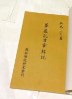 華厳孔目章解説