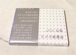 美術家たちの証言  東京国立近代美術館ニュース『現代の眼』選集