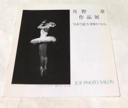 丹野章作品展  「日本で演じた・世界のバレエ」（JCII photo salon library 48）