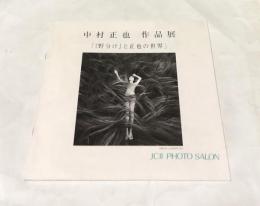 中村正也作品展  「『野分け』と正也の世界」 （JCII photo salon library 131）