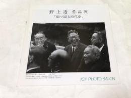 野上透作品展「顔で綴る時代史」(JCII PHOTO SALON LIBRARY 26)