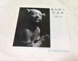 藤本四八作品展  「仏像と寺」（JCII photo salon library 51）