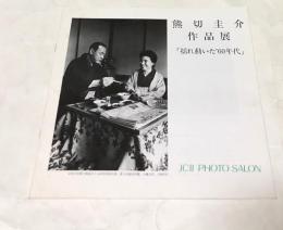 熊切圭介作品展  「揺れ動いた'60年代」（JCII photo salon library 36）