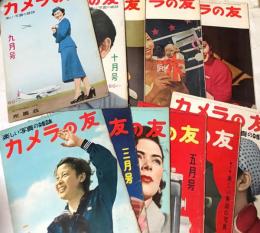 カメラの友  第1巻第2,3,4,5,6,7,9,10号(1955年2〜7,9,10月)＋第2巻2第2,12号(1956年2,12月)＋第3巻第1号(1957年1月)  11冊一括