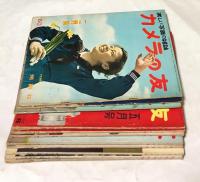 カメラの友  第1巻第2,3,4,5,6,7,9,10号(1955年2〜7,9,10月)＋第2巻2第2,12号(1956年2,12月)＋第3巻第1号(1957年1月)  11冊一括