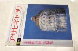 アサヒギャラリ 第8巻第3号 (通巻35号/1978年5月号) 糸園和三郎 全特集