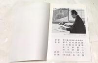 安井曽太郎遺作展目録