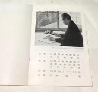 安井曽太郎遺作展目録