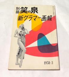 別冊   笑の泉  No.2  新グラマー画報  (1958年3月増刊)