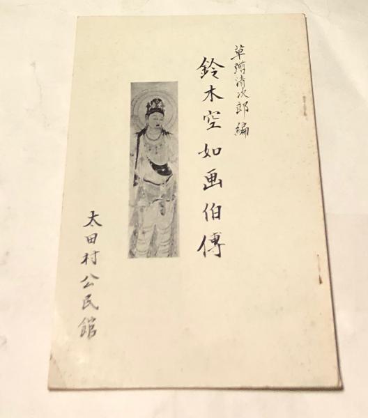 鈴木空如画伯伝 草彅清次郎 編 遊学文庫 古本 中古本 古書籍の通販は 日本の古本屋 日本の古本屋