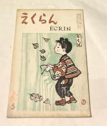 えくらん 第5号 (昭和35年11月)