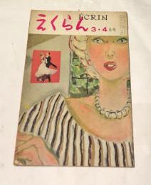 えくらん 第3・4号 (昭和35年4月)