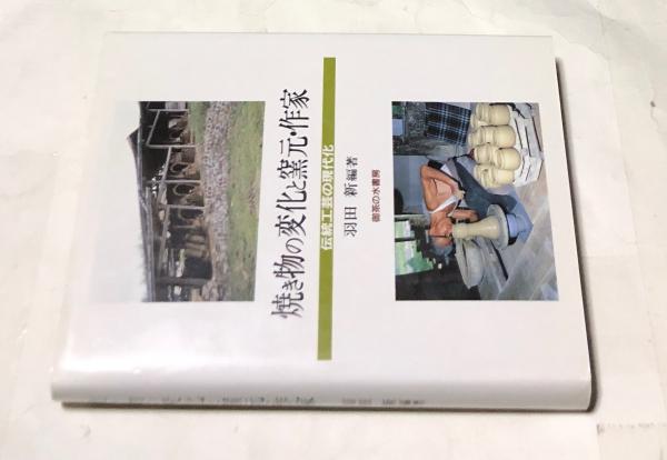 【中古】 焼き物の変化と窯元・作家 伝統工芸の現代化/御茶の水書房/羽田新 焼き物の変化と窯元・作家 伝統工芸の現代化/御茶の水書房/羽田新