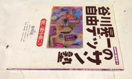 NHK趣味悠々 谷川晃一の自由デッサン塾  楽しく絵を描こう