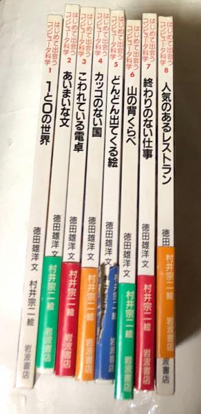 はじめて出会うコンピュータ科学 - 全8巻揃い(徳田雄洋文 ; 村井宗二絵