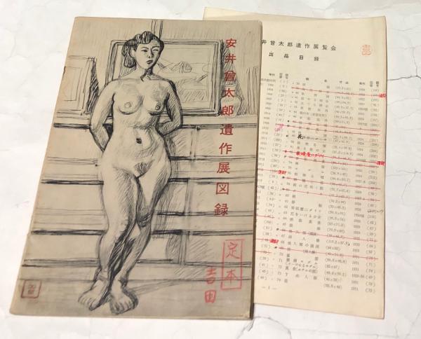安井曾太郎遺作展図録 (増補版) / 遊学文庫 / 古本、中古本、古