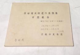 須田国太郎遺作展調査 中間報告 (昭和37年10月11日現在)