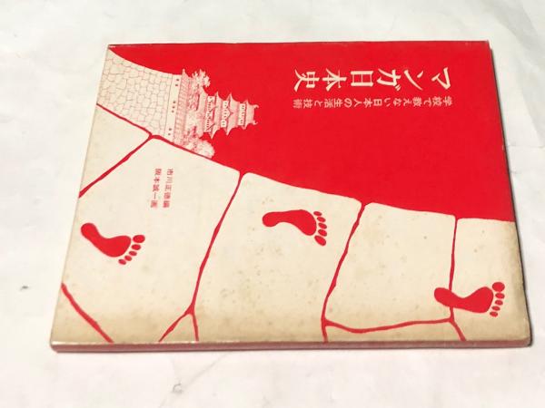 マンガ日本史 学校で教えない日本人の生活と技術(市川正徳 編/坂本誠一