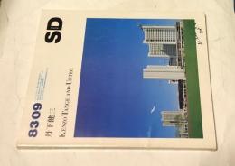 SD(スペースデザイン) 1983年9月号(第228号)  丹下健三