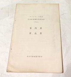 オリンピック記念  古美術展観特別即売会  1964  案内書 申込書