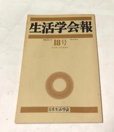 生活学会報  Vol.8 No.2 (第18号)  宮本常一追悼号