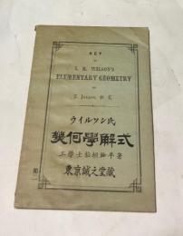 ウィルソン氏幾何学解式 book 2  Key to J. M. Wilson's elementary geometry