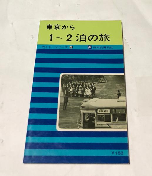 東京から1 2泊の旅 ガイド シリーズ 3 遊学文庫 古本 中古本 古書籍の通販は 日本の古本屋 日本の古本屋